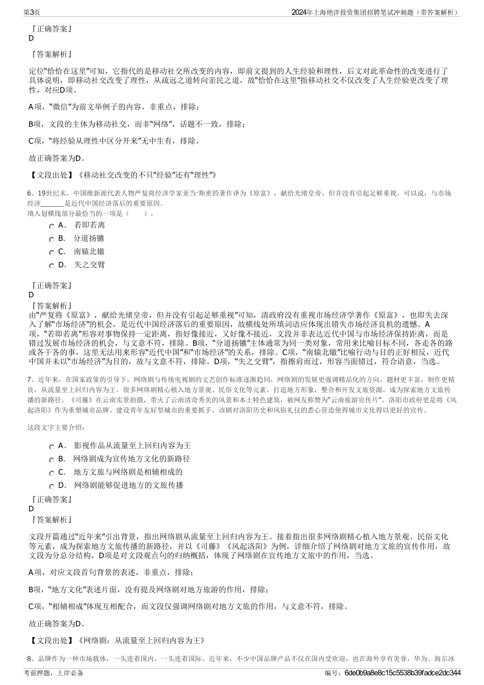 2024年上海艳洋投资集团招聘笔试冲刺题（带答案解析）_第3页