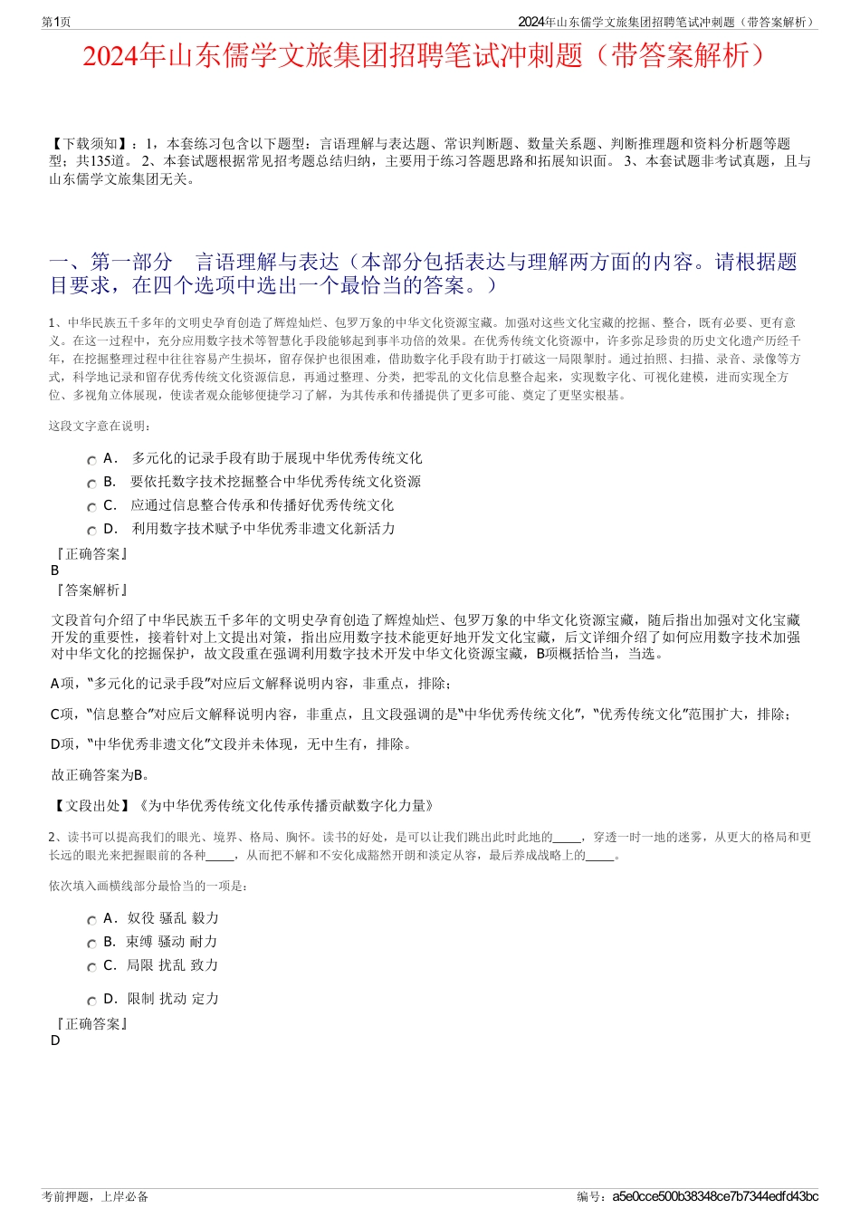 2024年山东儒学文旅集团招聘笔试冲刺题（带答案解析）_第1页