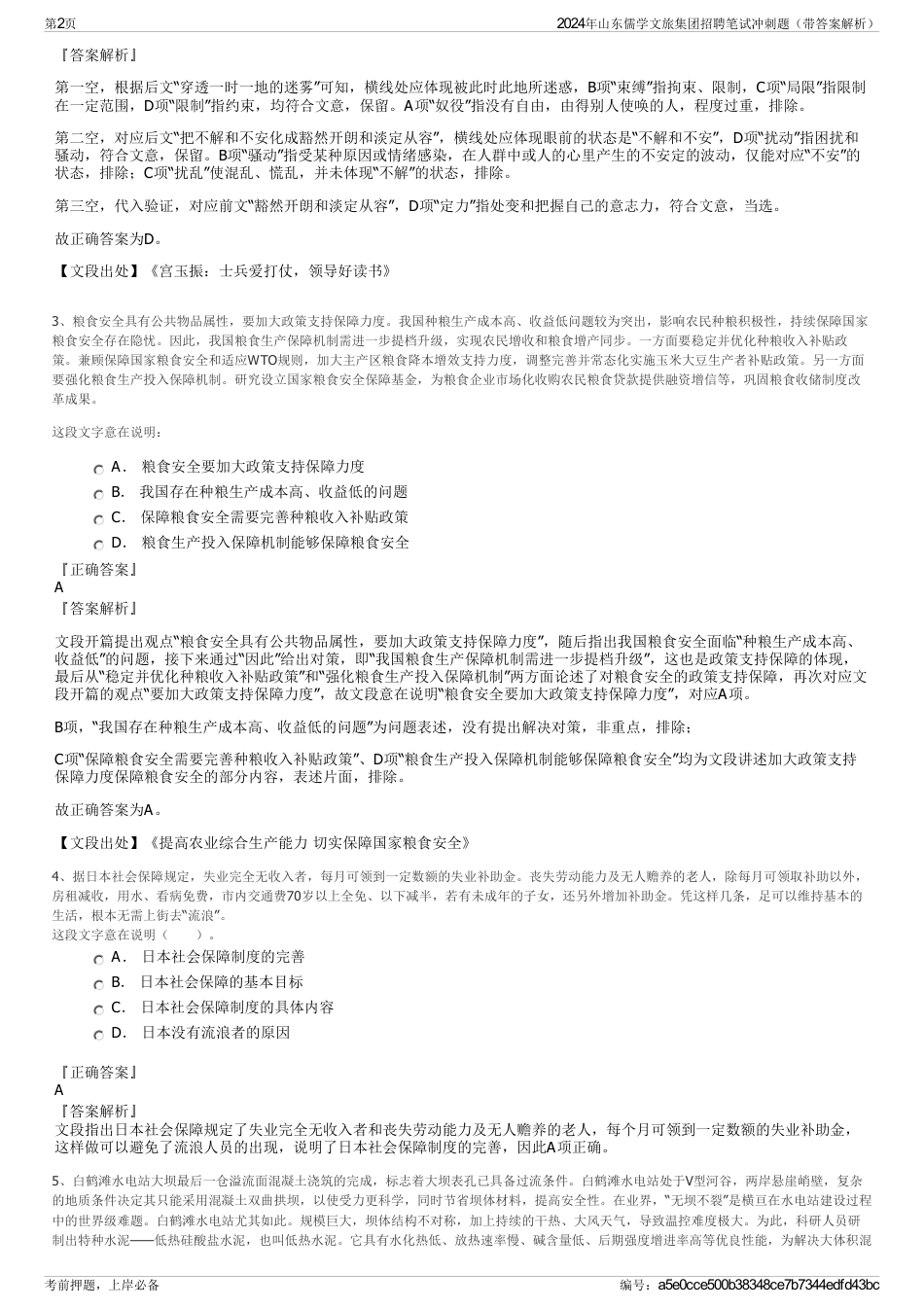 2024年山东儒学文旅集团招聘笔试冲刺题（带答案解析）_第2页