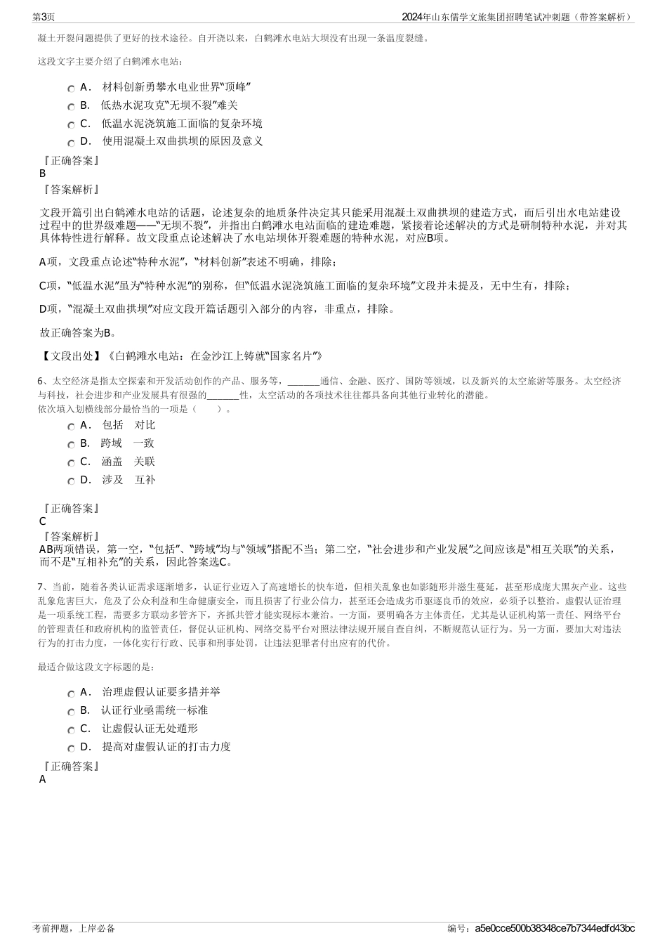 2024年山东儒学文旅集团招聘笔试冲刺题（带答案解析）_第3页
