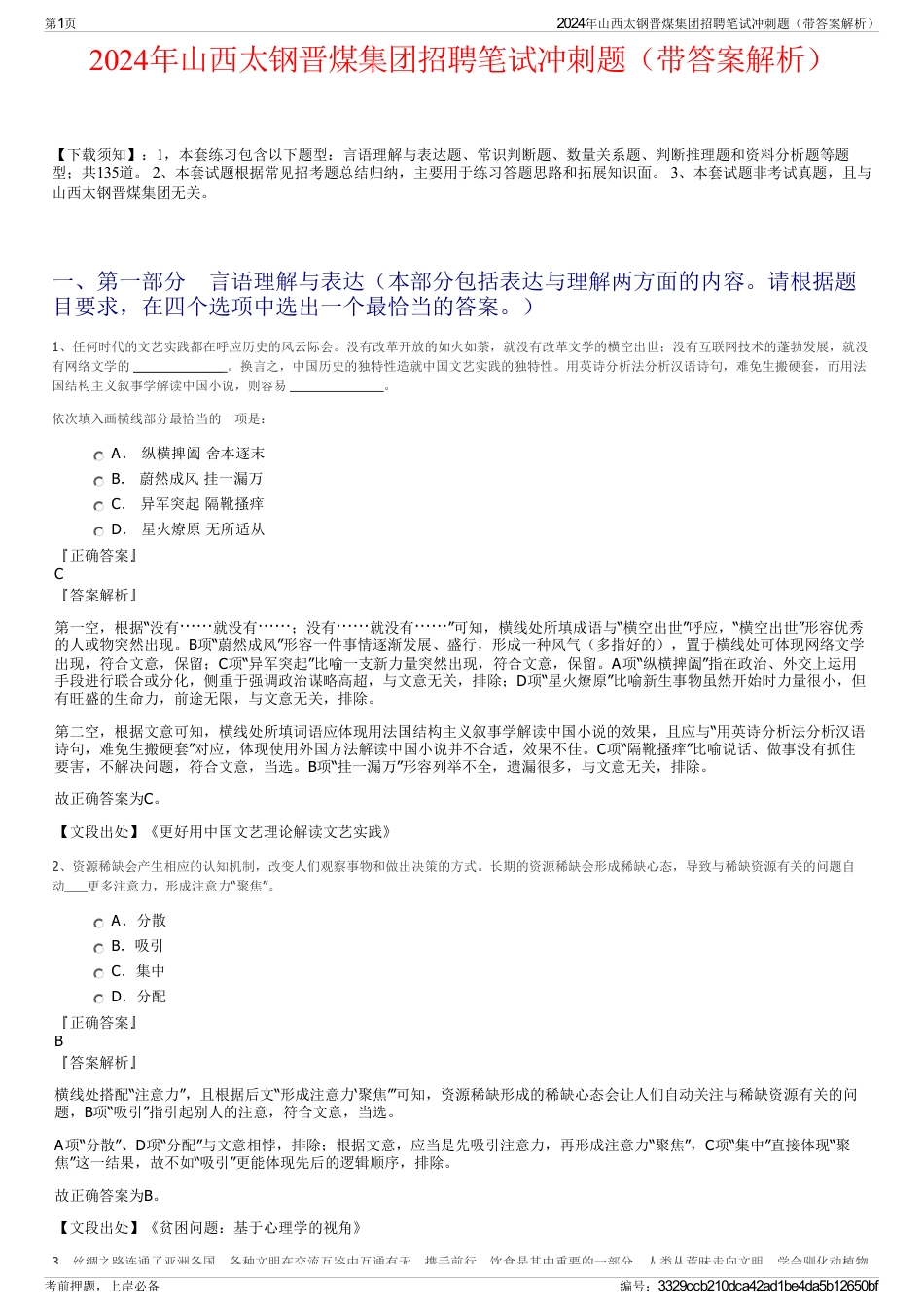 2024年山西太钢晋煤集团招聘笔试冲刺题（带答案解析）_第1页