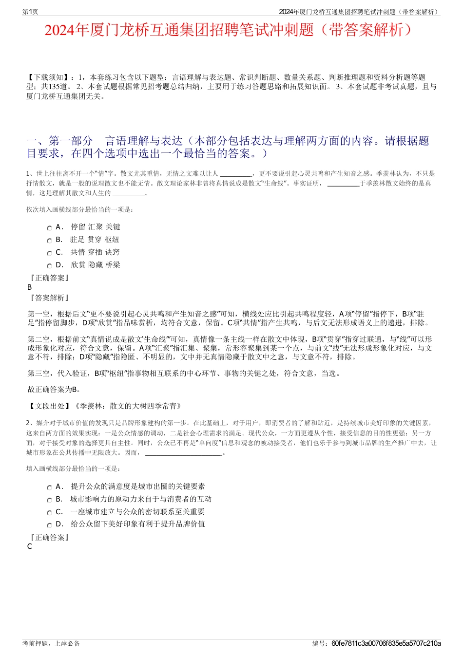 2024年厦门龙桥互通集团招聘笔试冲刺题（带答案解析）_第1页