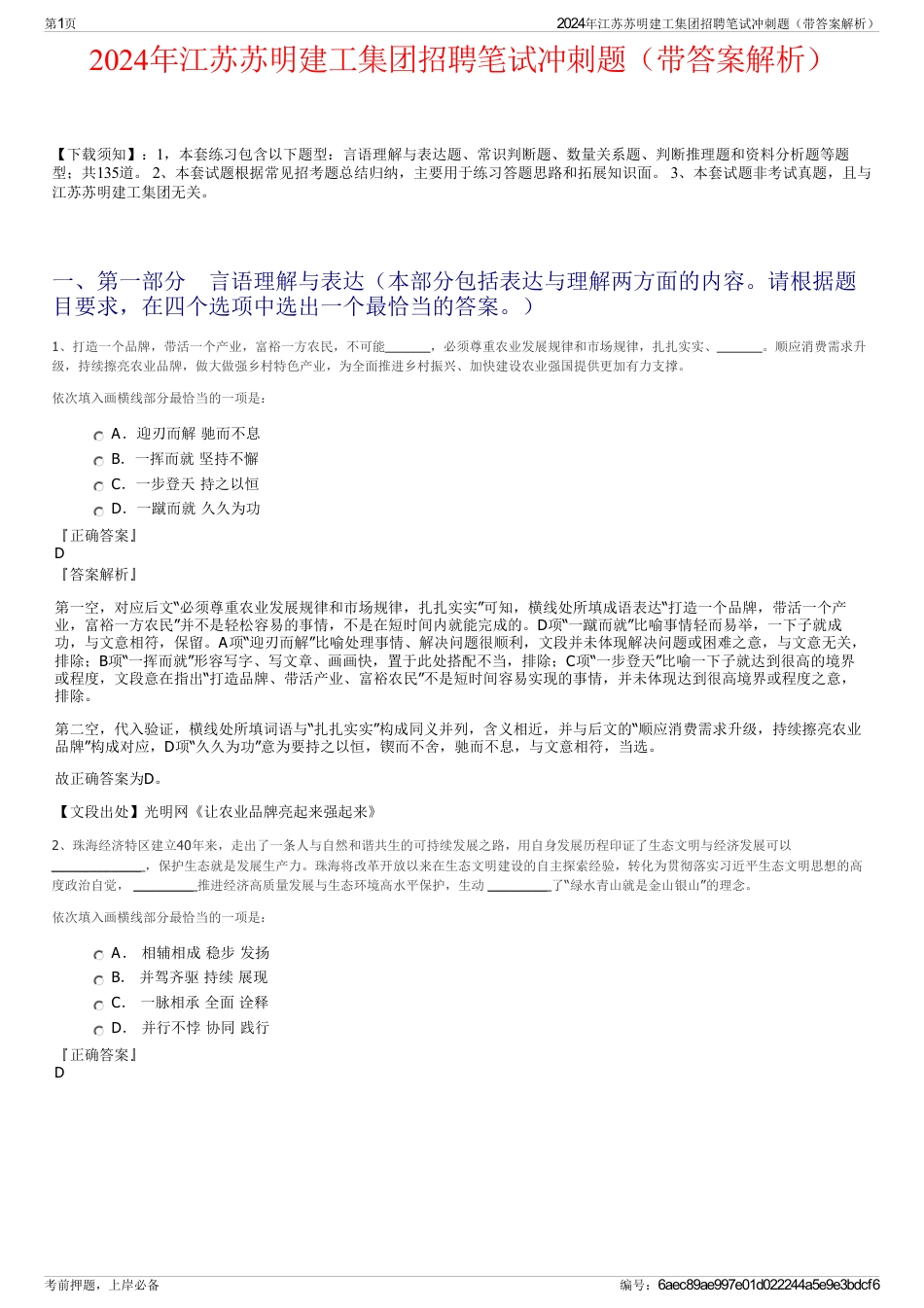 2024年江苏苏明建工集团招聘笔试冲刺题（带答案解析）_第1页
