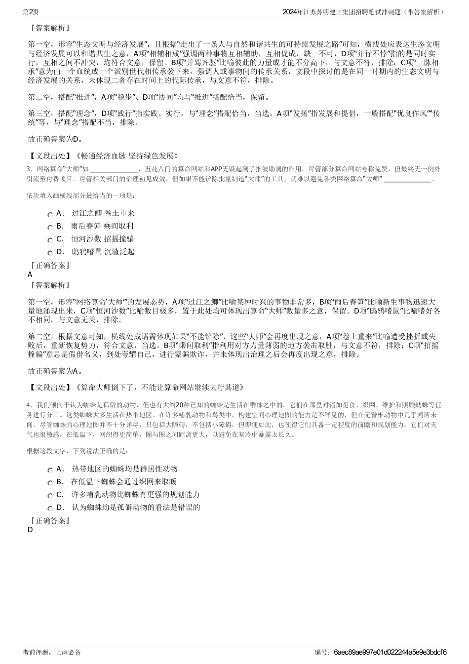 2024年江苏苏明建工集团招聘笔试冲刺题（带答案解析）_第2页