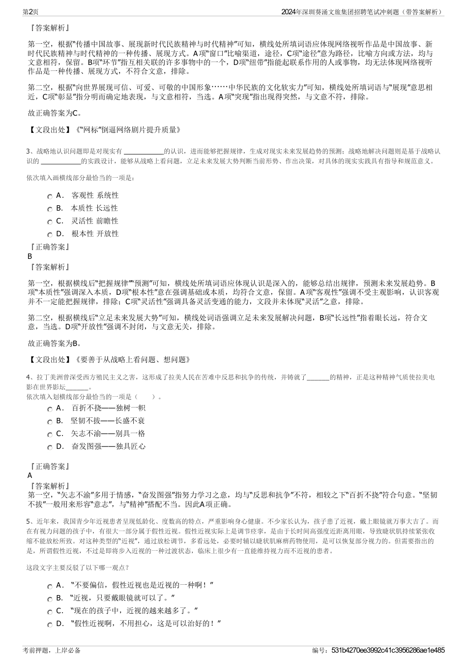 2024年深圳葵涌文旅集团招聘笔试冲刺题（带答案解析）_第2页