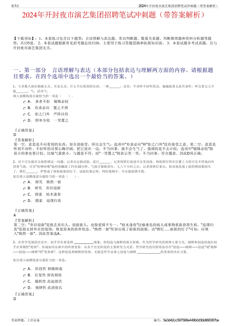 2024年开封夜市演艺集团招聘笔试冲刺题（带答案解析）_第1页