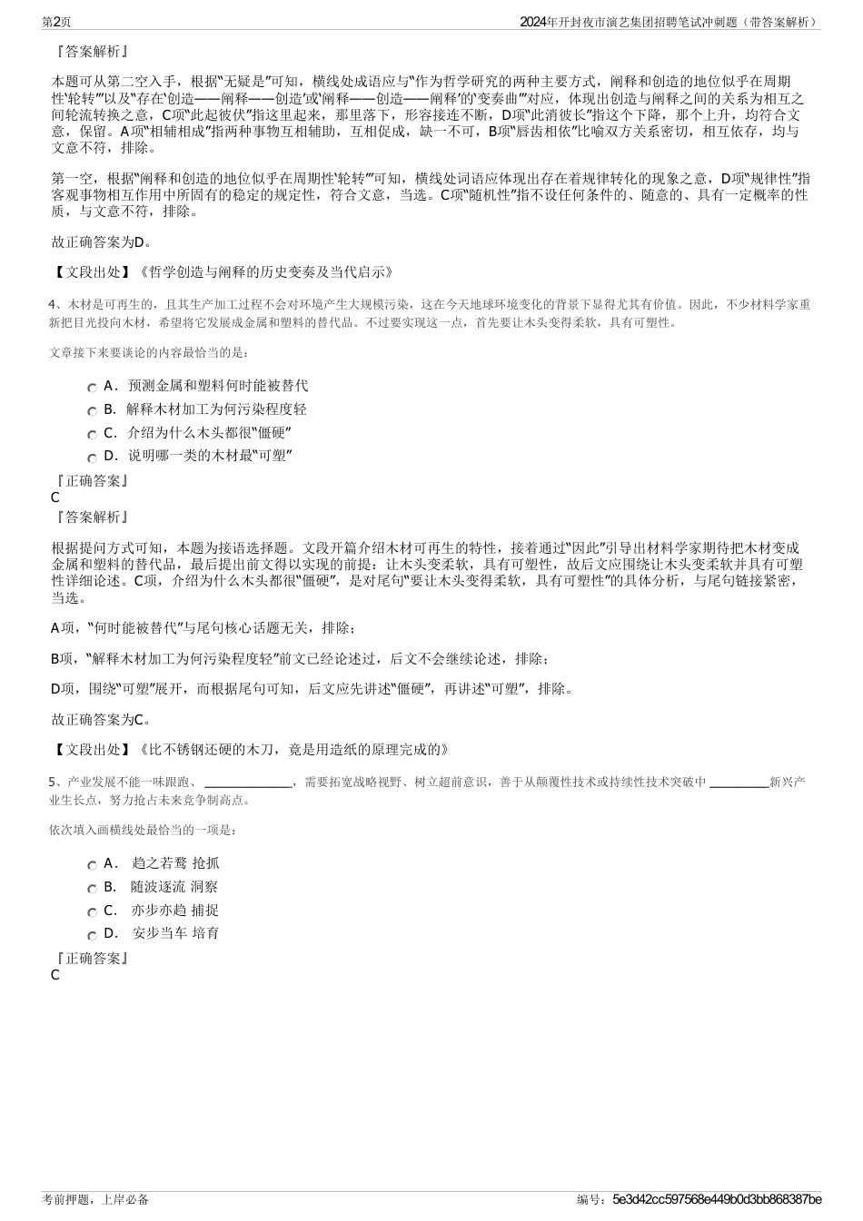 2024年开封夜市演艺集团招聘笔试冲刺题（带答案解析）_第2页