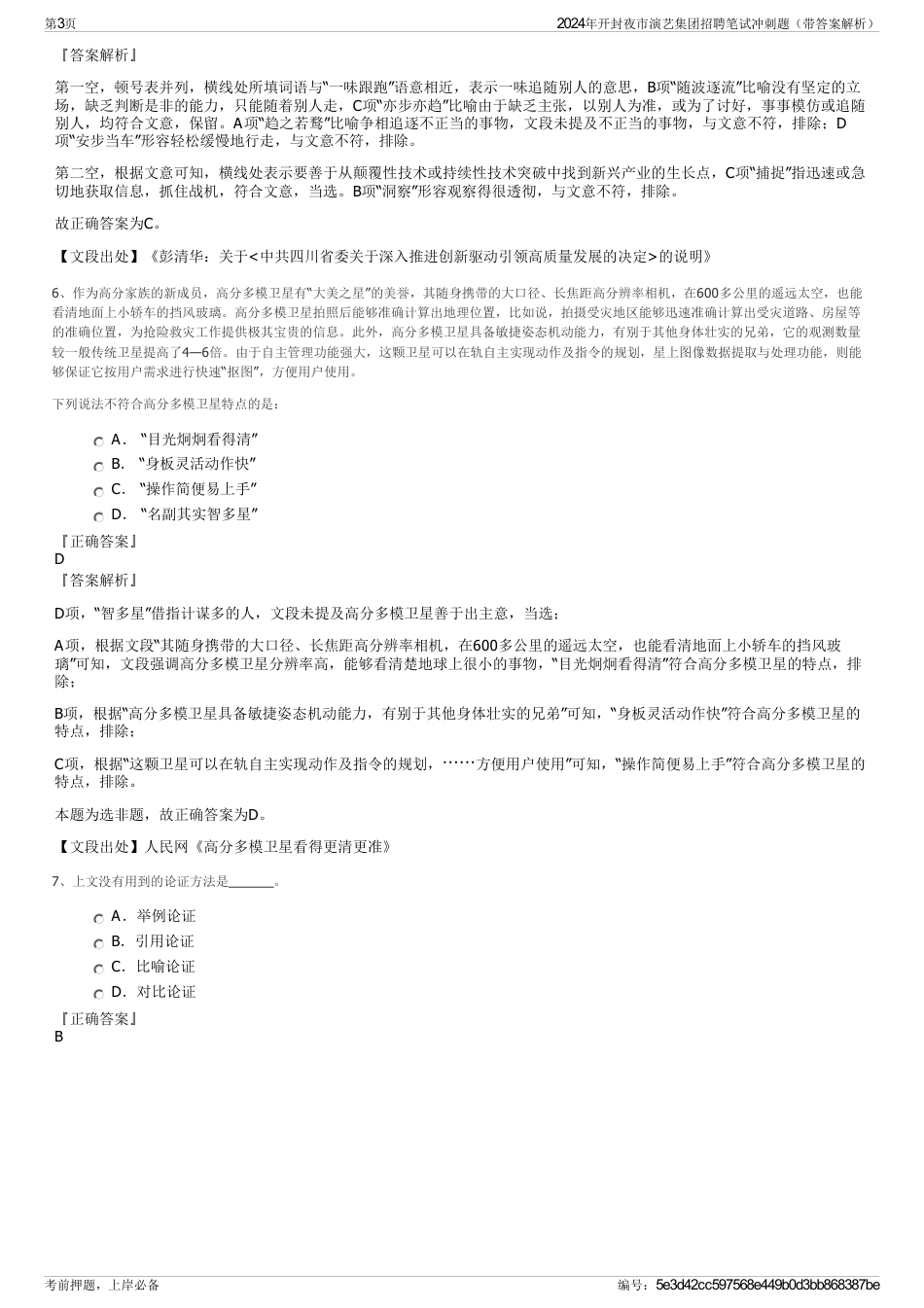 2024年开封夜市演艺集团招聘笔试冲刺题（带答案解析）_第3页
