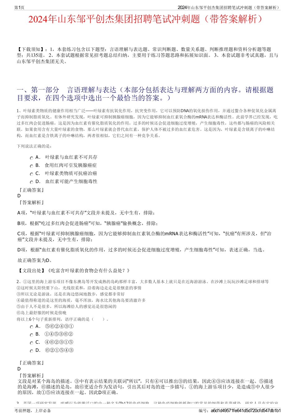 2024年山东邹平创杰集团招聘笔试冲刺题（带答案解析）_第1页