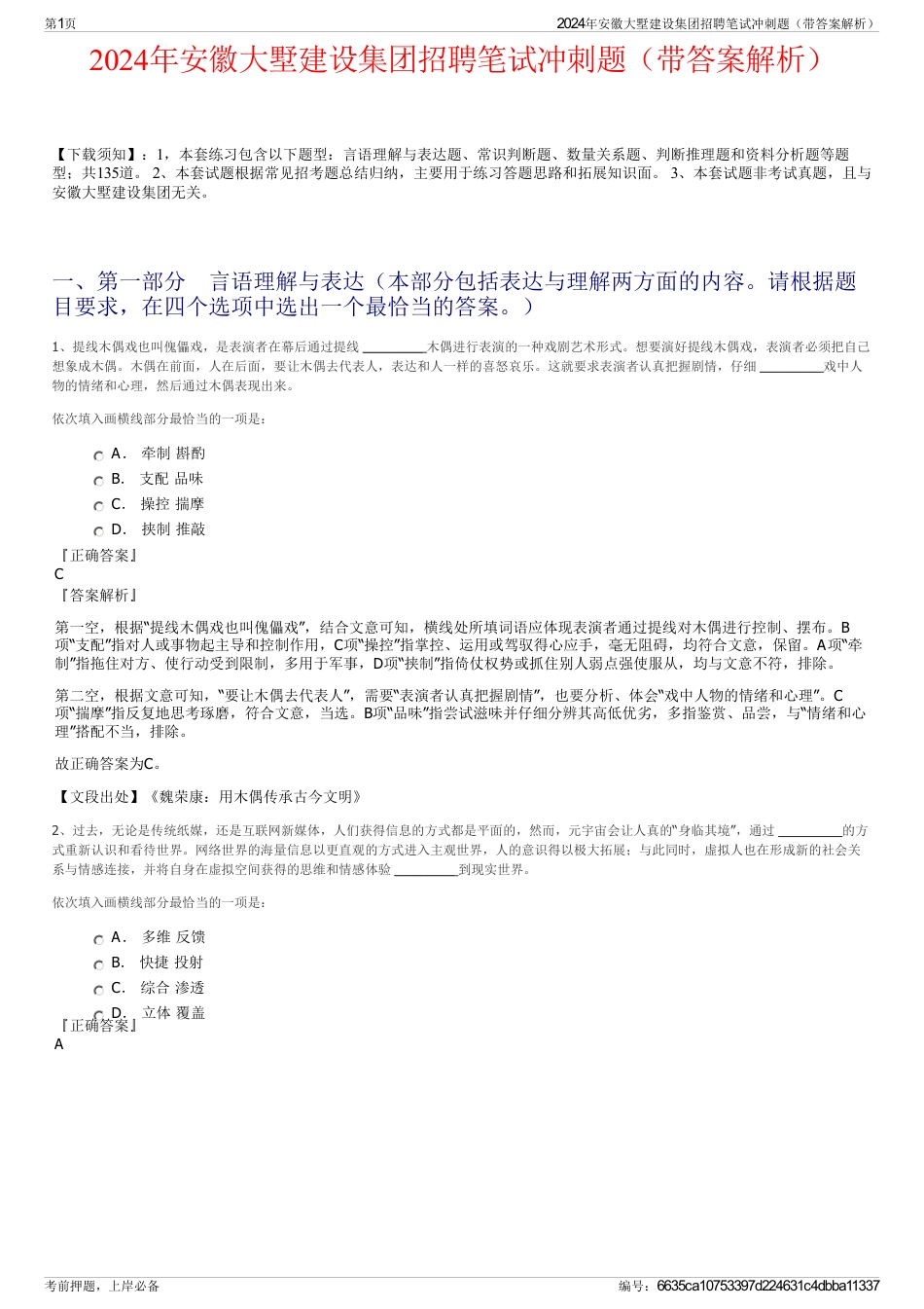 2024年安徽大墅建设集团招聘笔试冲刺题（带答案解析）_第1页