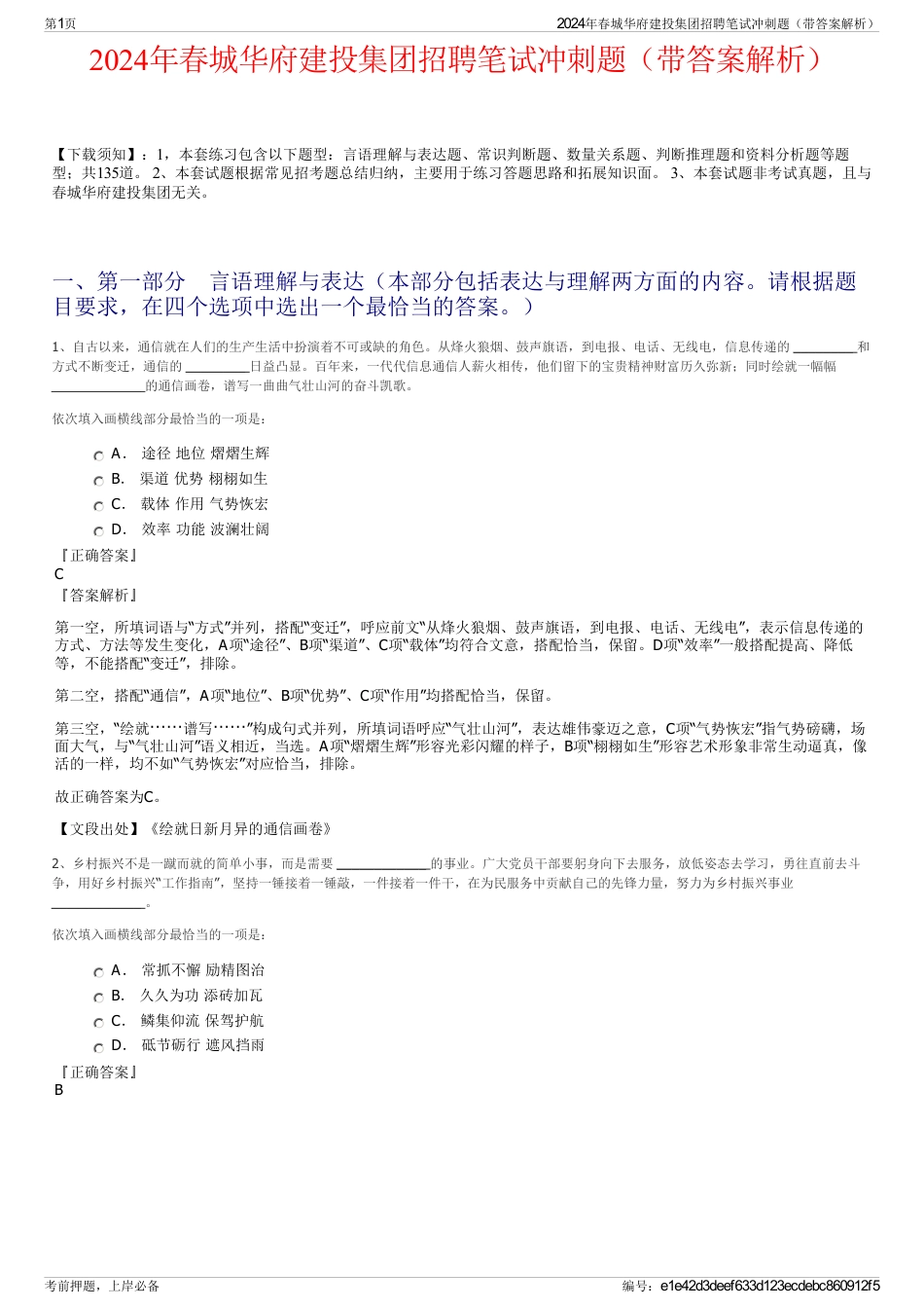 2024年春城华府建投集团招聘笔试冲刺题（带答案解析）_第1页