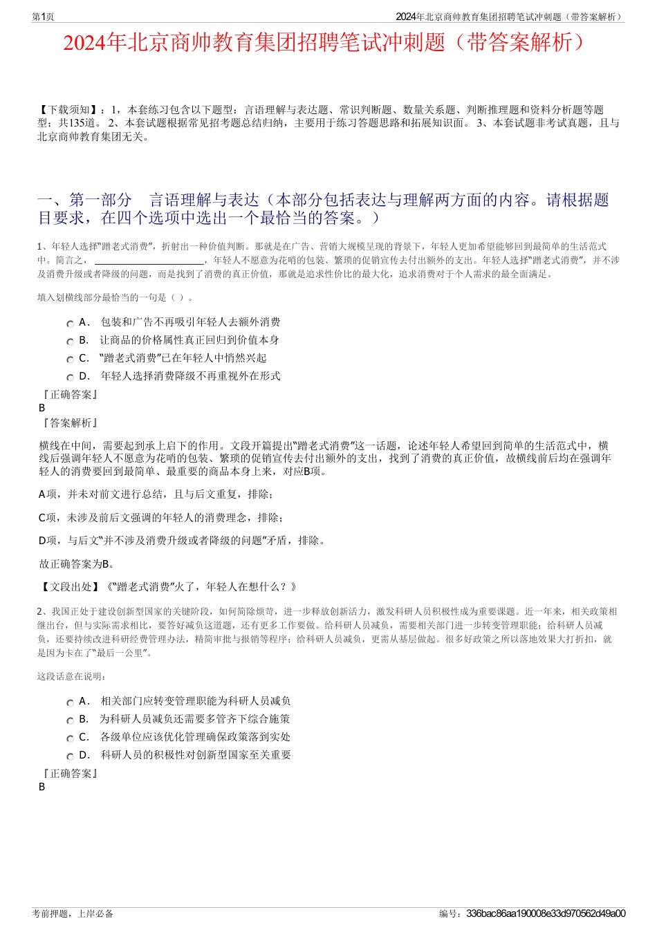 2024年北京商帅教育集团招聘笔试冲刺题(带答案解析)_第1页
