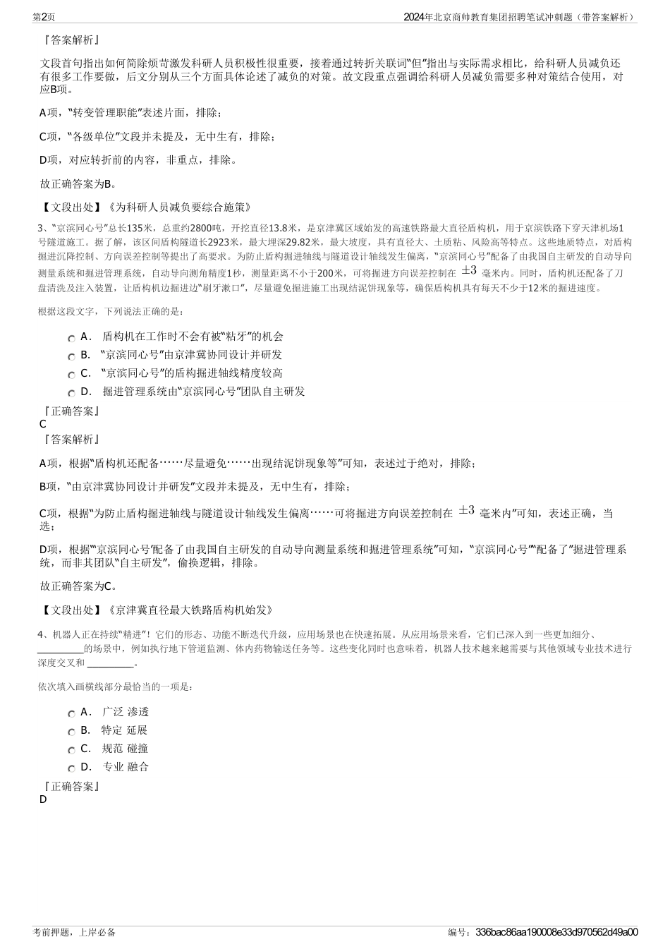 2024年北京商帅教育集团招聘笔试冲刺题(带答案解析)_第2页