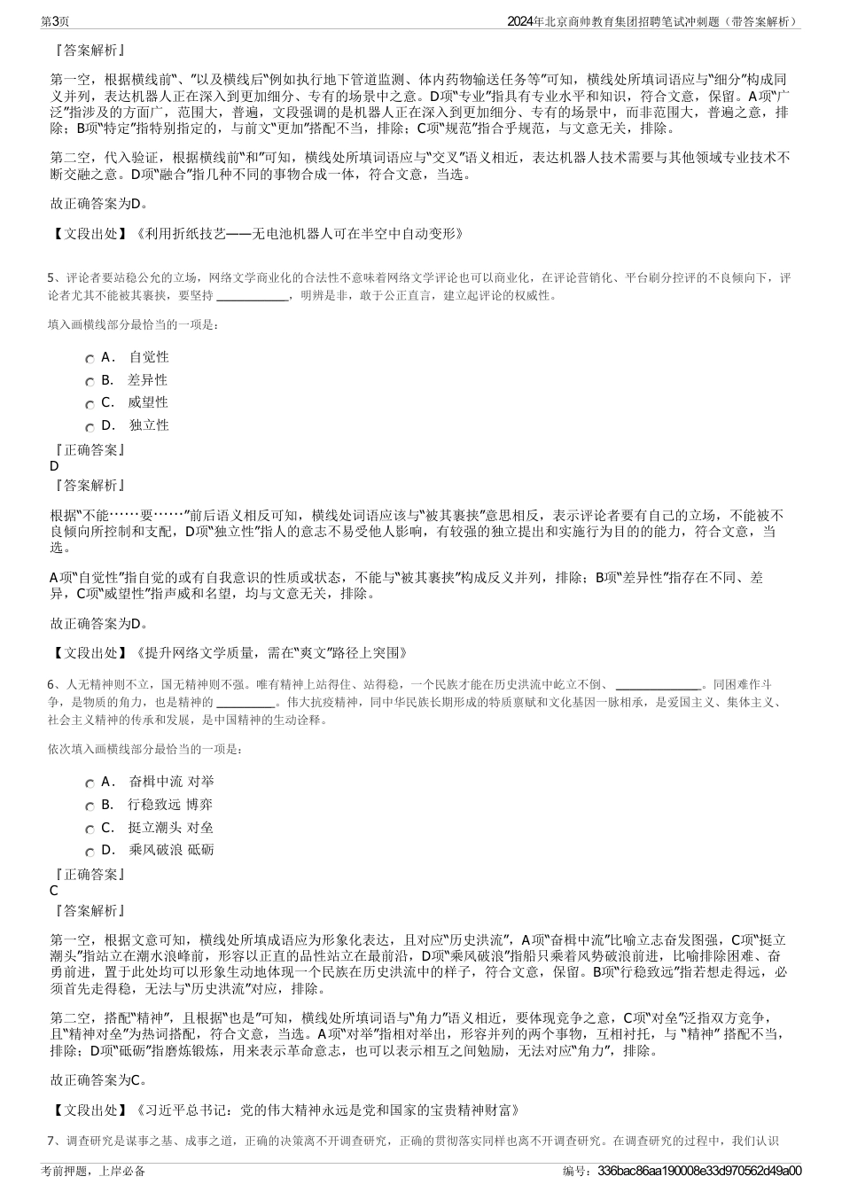 2024年北京商帅教育集团招聘笔试冲刺题(带答案解析)_第3页