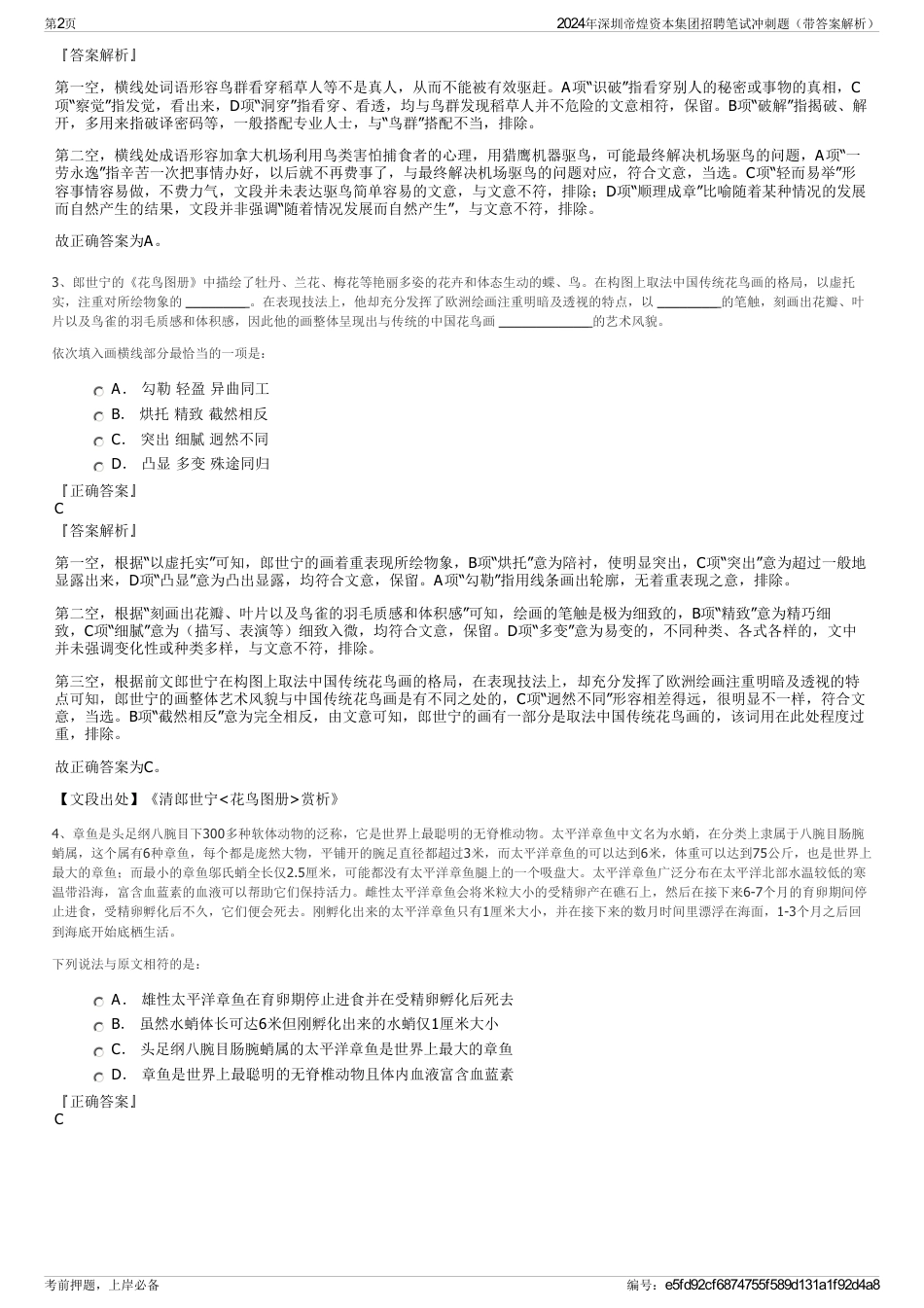 2024年深圳帝煌资本集团招聘笔试冲刺题（带答案解析）_第2页