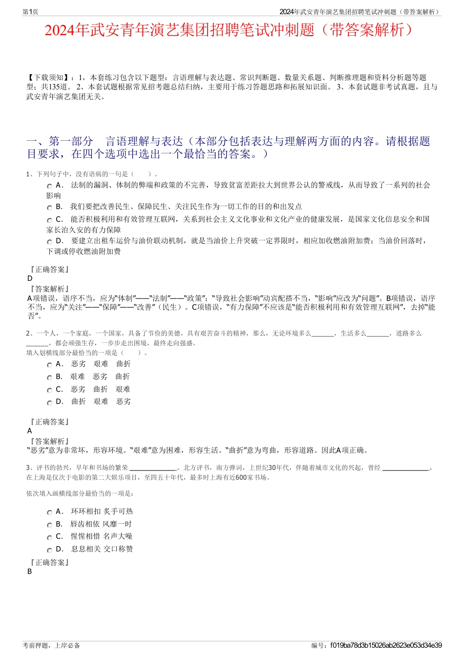 2024年武安青年演艺集团招聘笔试冲刺题（带答案解析）_第1页