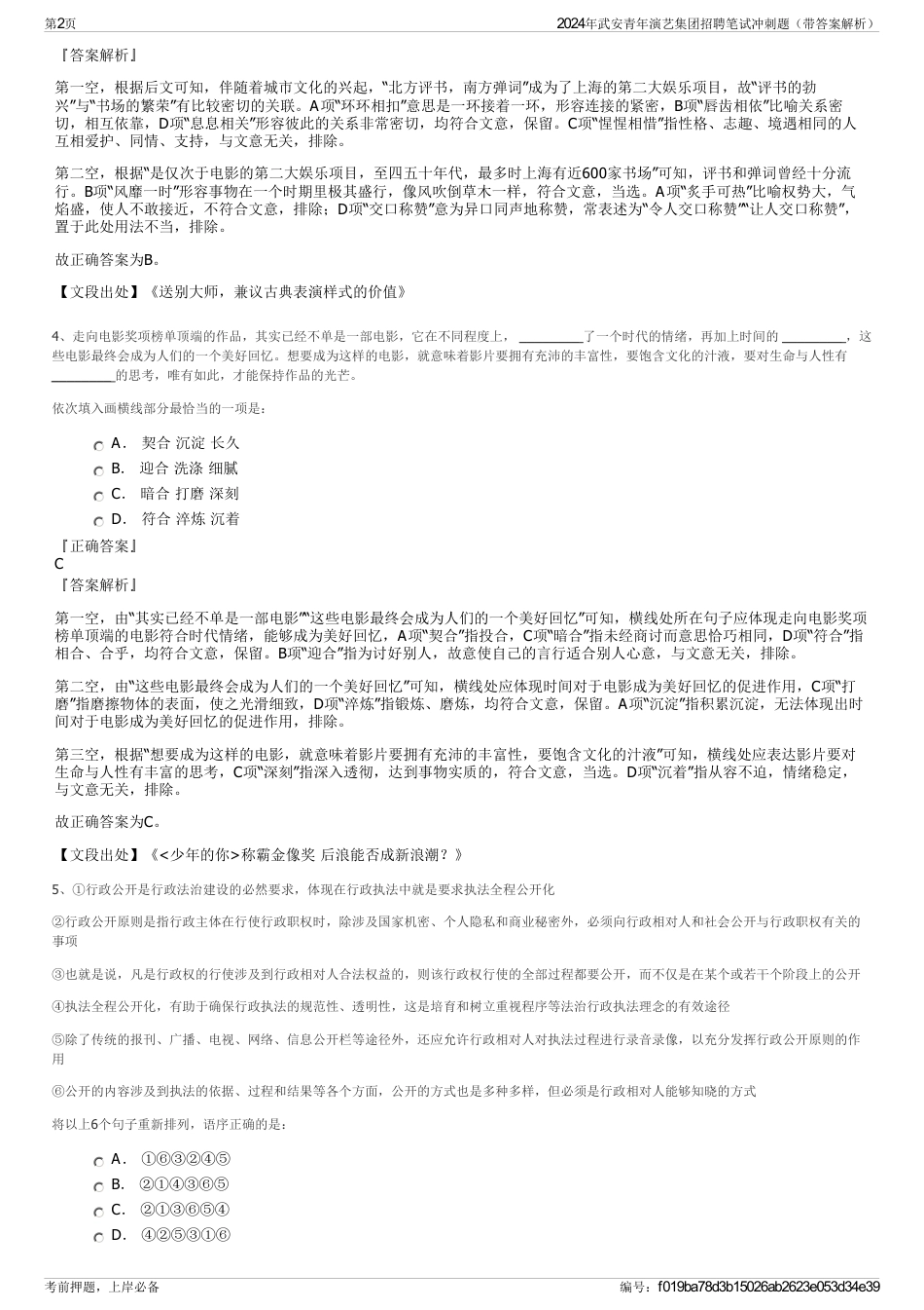 2024年武安青年演艺集团招聘笔试冲刺题（带答案解析）_第2页