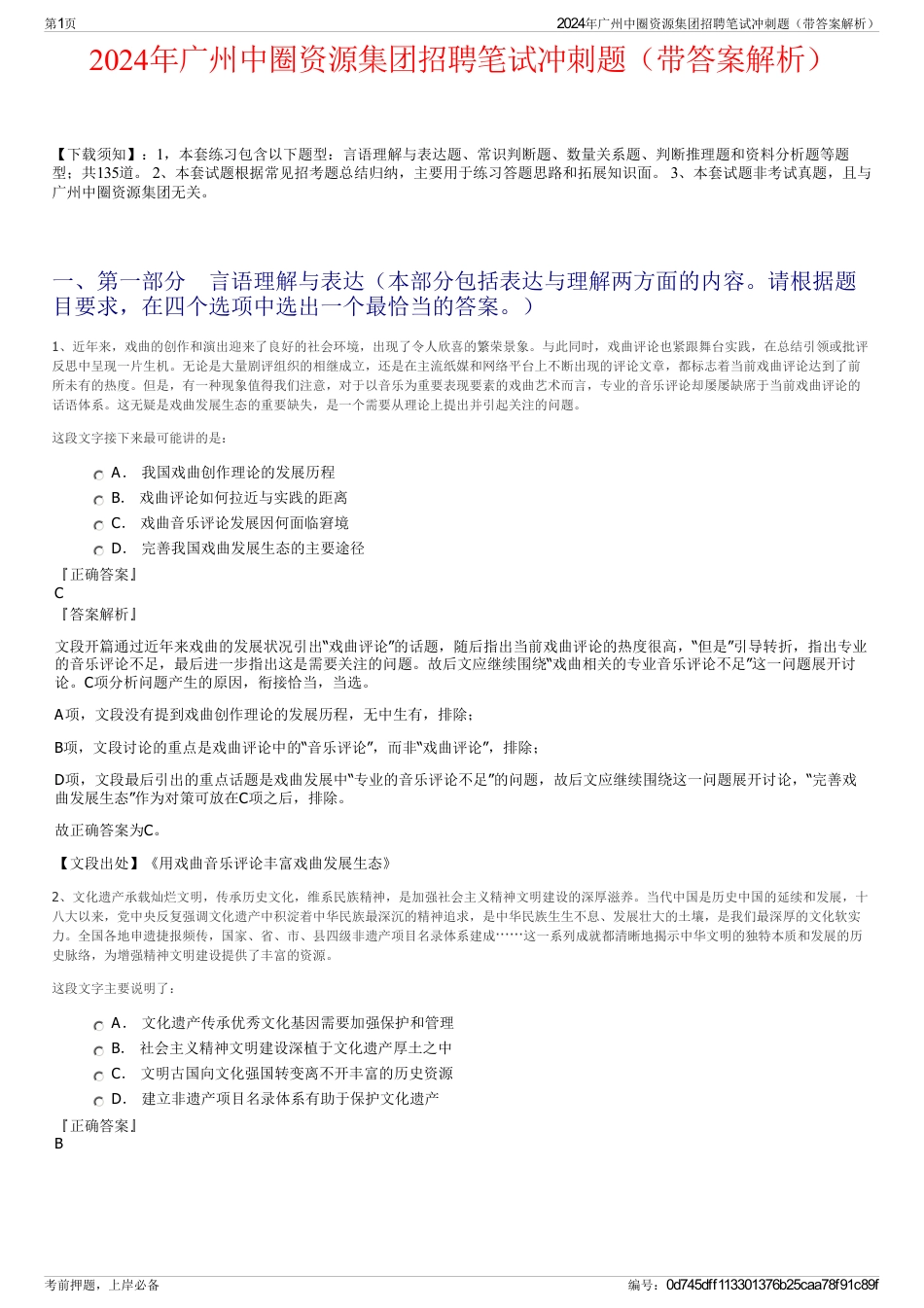 2024年广州中圈资源集团招聘笔试冲刺题（带答案解析）_第1页