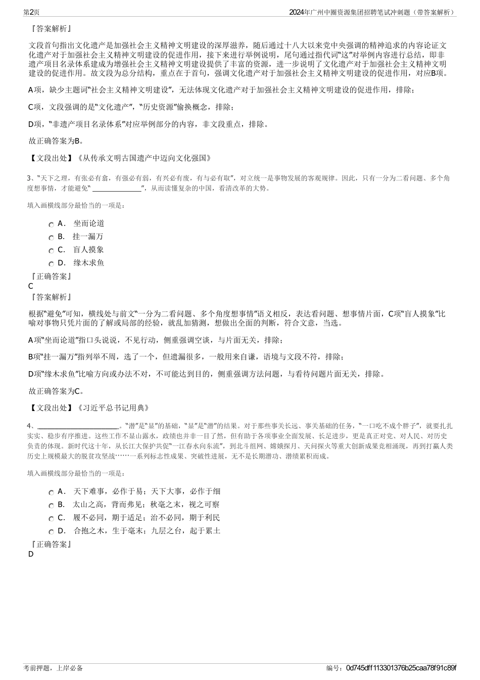 2024年广州中圈资源集团招聘笔试冲刺题（带答案解析）_第2页