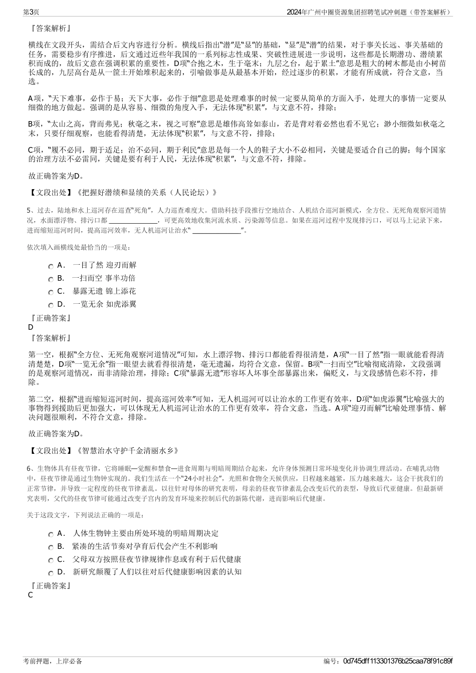 2024年广州中圈资源集团招聘笔试冲刺题（带答案解析）_第3页