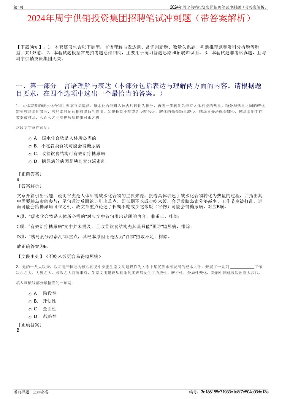 2024年周宁供销投资集团招聘笔试冲刺题（带答案解析）_第1页