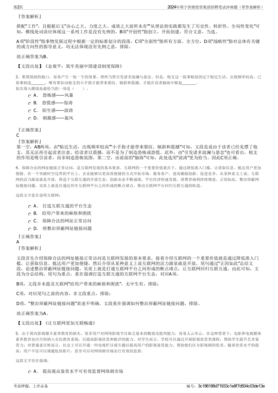 2024年周宁供销投资集团招聘笔试冲刺题（带答案解析）_第2页
