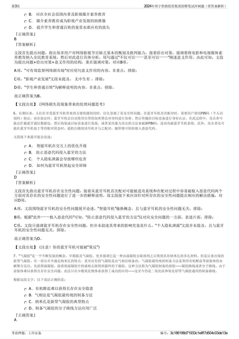2024年周宁供销投资集团招聘笔试冲刺题（带答案解析）_第3页