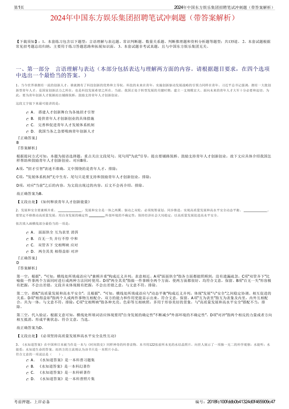2024年中国东方娱乐集团招聘笔试冲刺题（带答案解析）_第1页