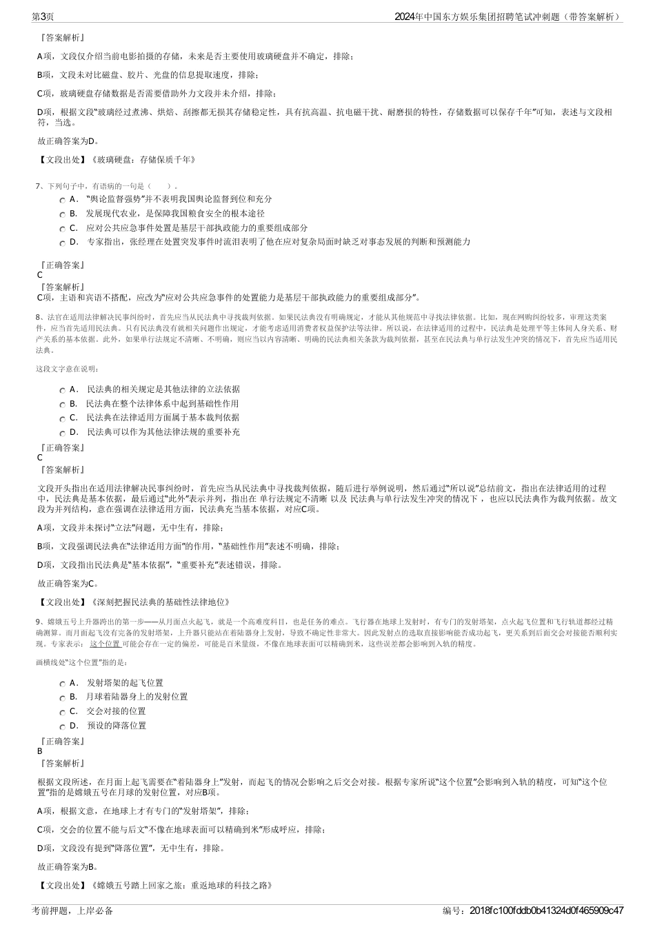2024年中国东方娱乐集团招聘笔试冲刺题（带答案解析）_第3页