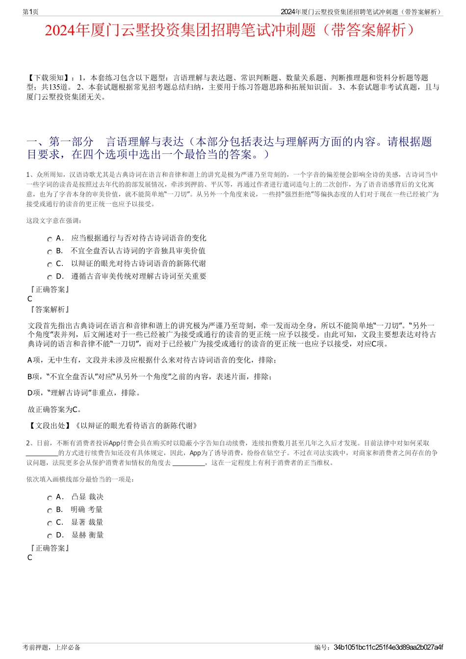 2024年厦门云墅投资集团招聘笔试冲刺题（带答案解析）_第1页