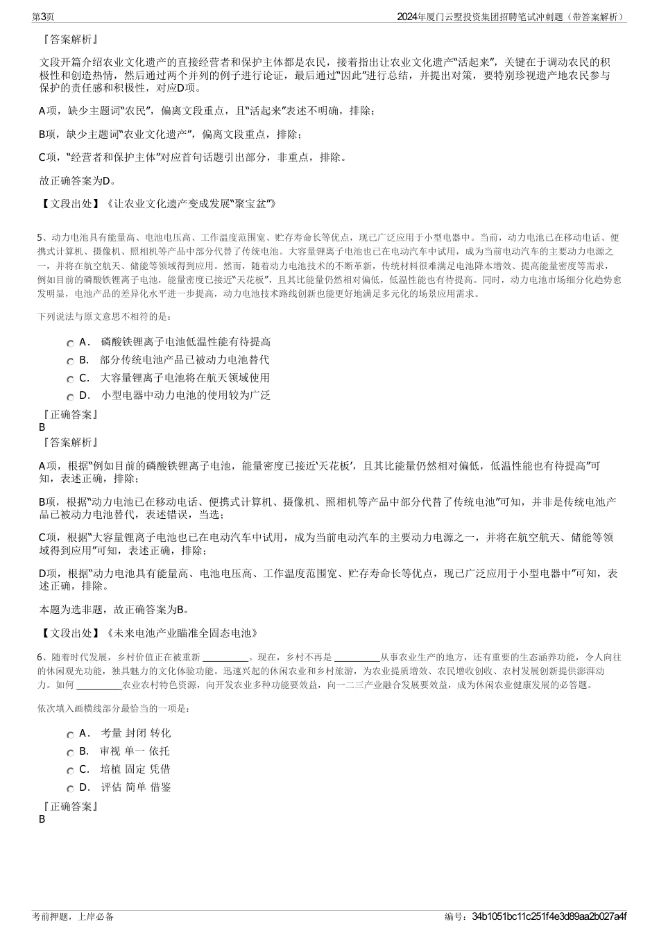 2024年厦门云墅投资集团招聘笔试冲刺题（带答案解析）_第3页