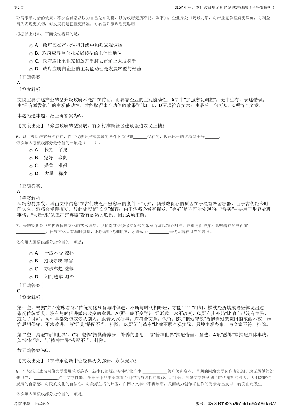 2024年浦北龙门教育集团招聘笔试冲刺题（带答案解析）_第3页