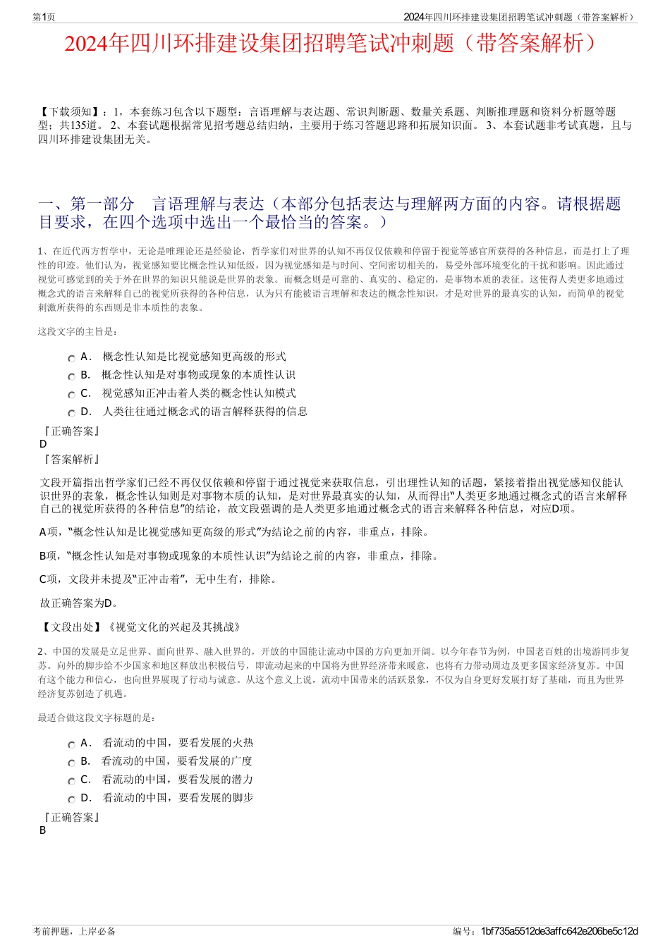 2024年四川环排建设集团招聘笔试冲刺题（带答案解析）_第1页