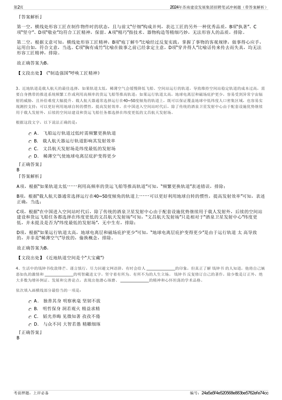 2024年苏南建设发展集团招聘笔试冲刺题（带答案解析）_第2页
