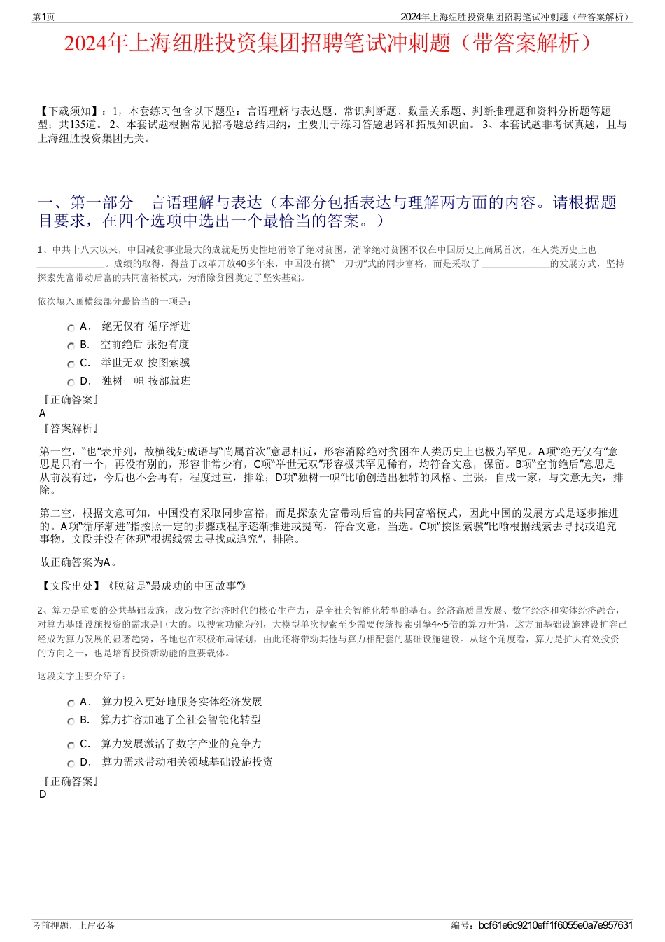 2024年上海纽胜投资集团招聘笔试冲刺题（带答案解析）_第1页