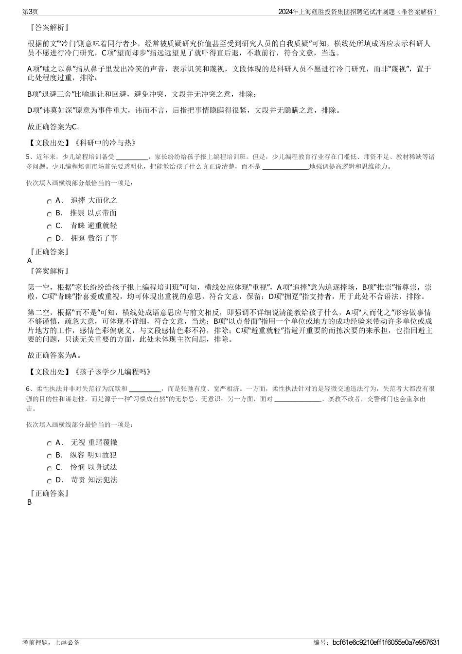 2024年上海纽胜投资集团招聘笔试冲刺题（带答案解析）_第3页