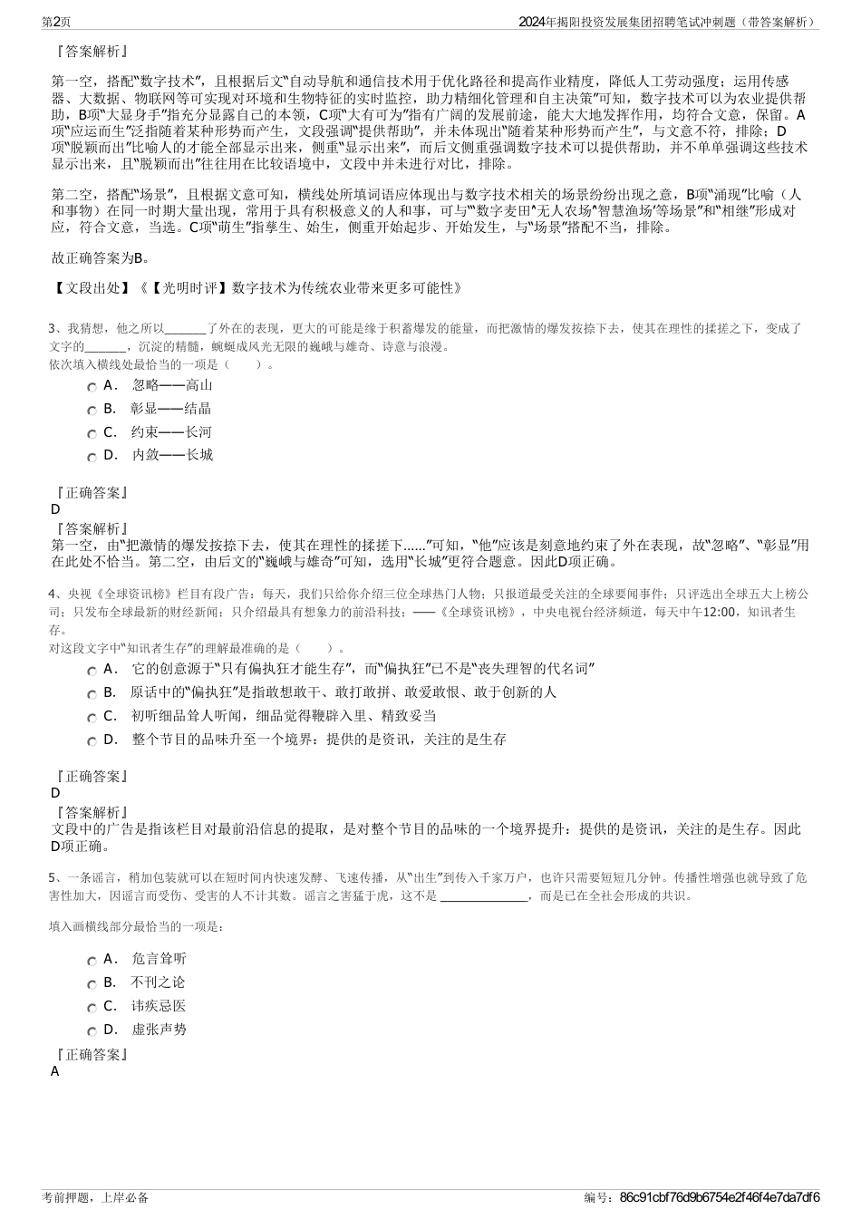 2024年揭阳投资发展集团招聘笔试冲刺题（带答案解析）_第2页