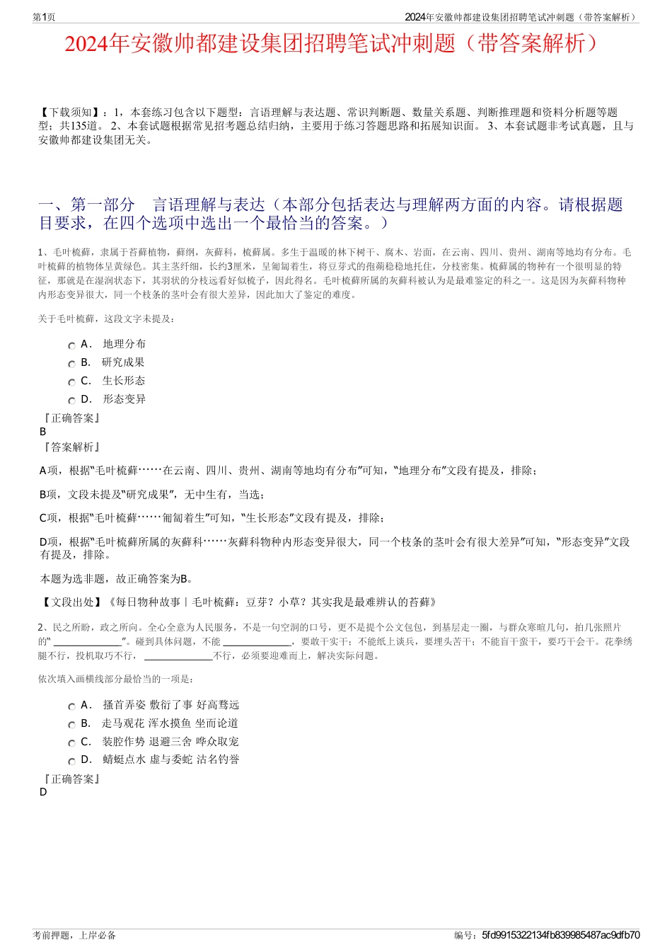 2024年安徽帅都建设集团招聘笔试冲刺题（带答案解析）_第1页