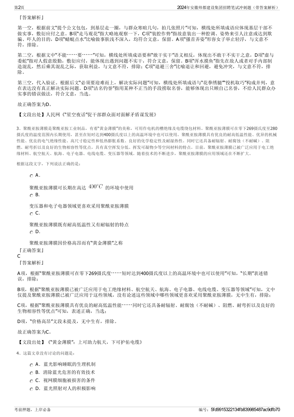 2024年安徽帅都建设集团招聘笔试冲刺题（带答案解析）_第2页