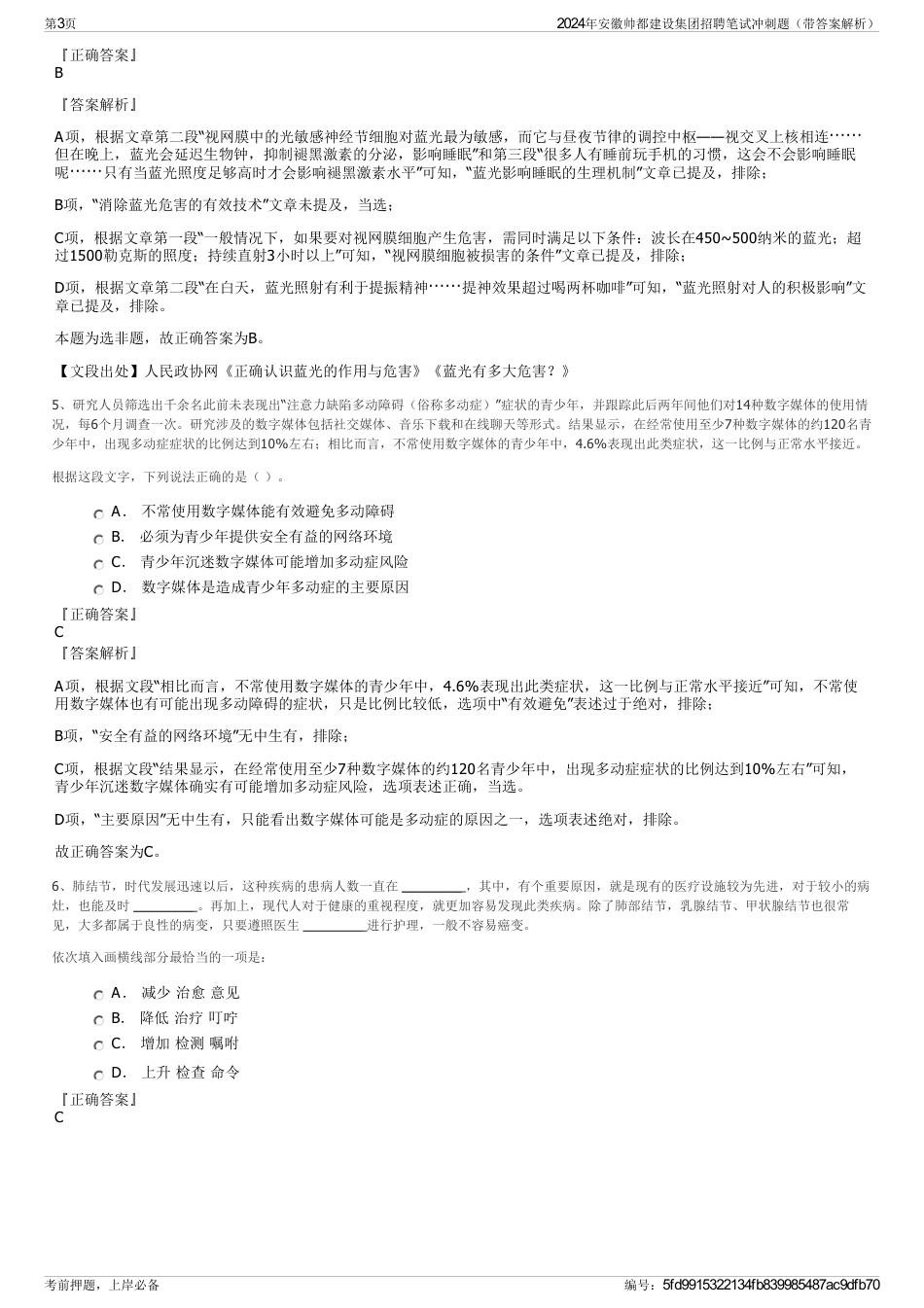 2024年安徽帅都建设集团招聘笔试冲刺题（带答案解析）_第3页