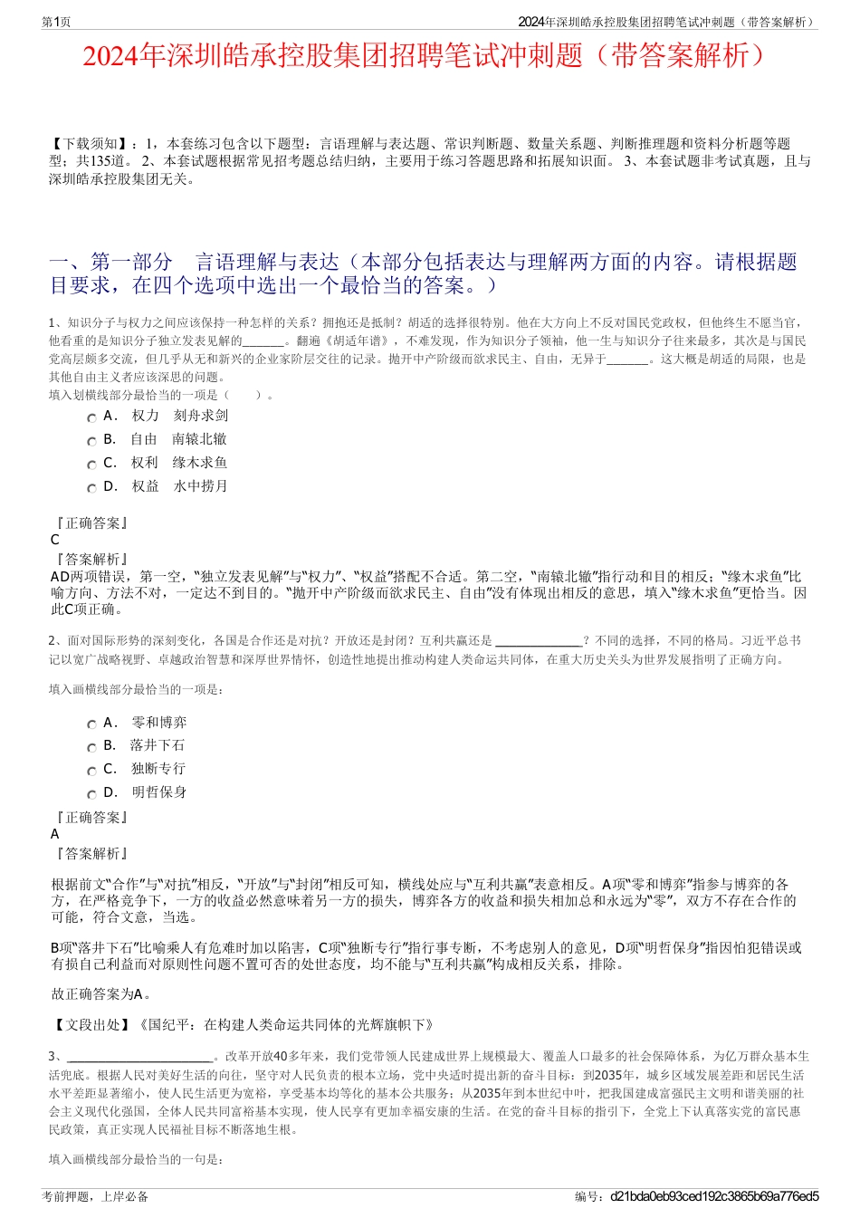 2024年深圳皓承控股集团招聘笔试冲刺题（带答案解析）_第1页