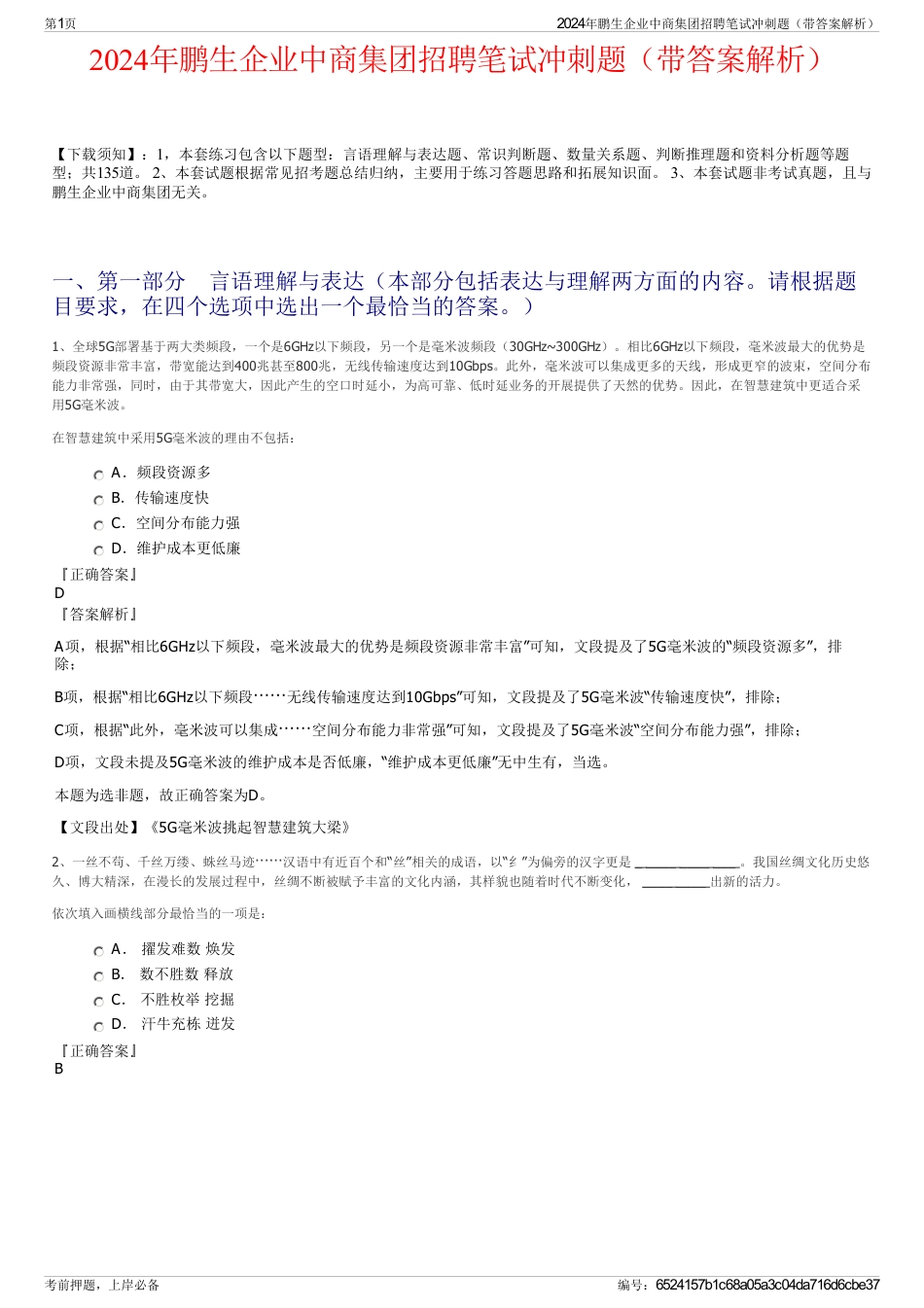2024年鹏生企业中商集团招聘笔试冲刺题（带答案解析）_第1页