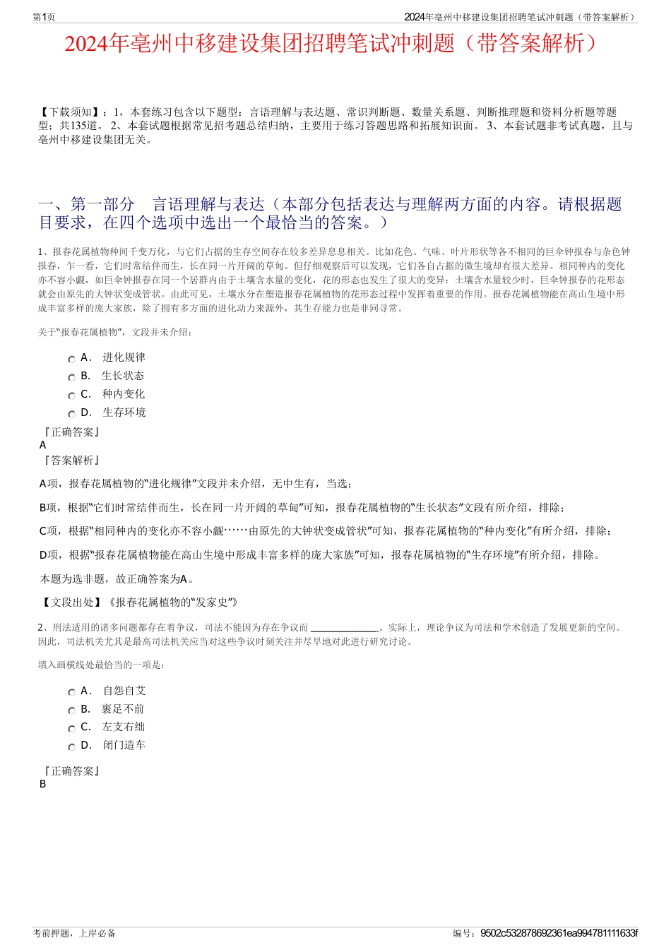 2024年亳州中移建设集团招聘笔试冲刺题（带答案解析）_第1页