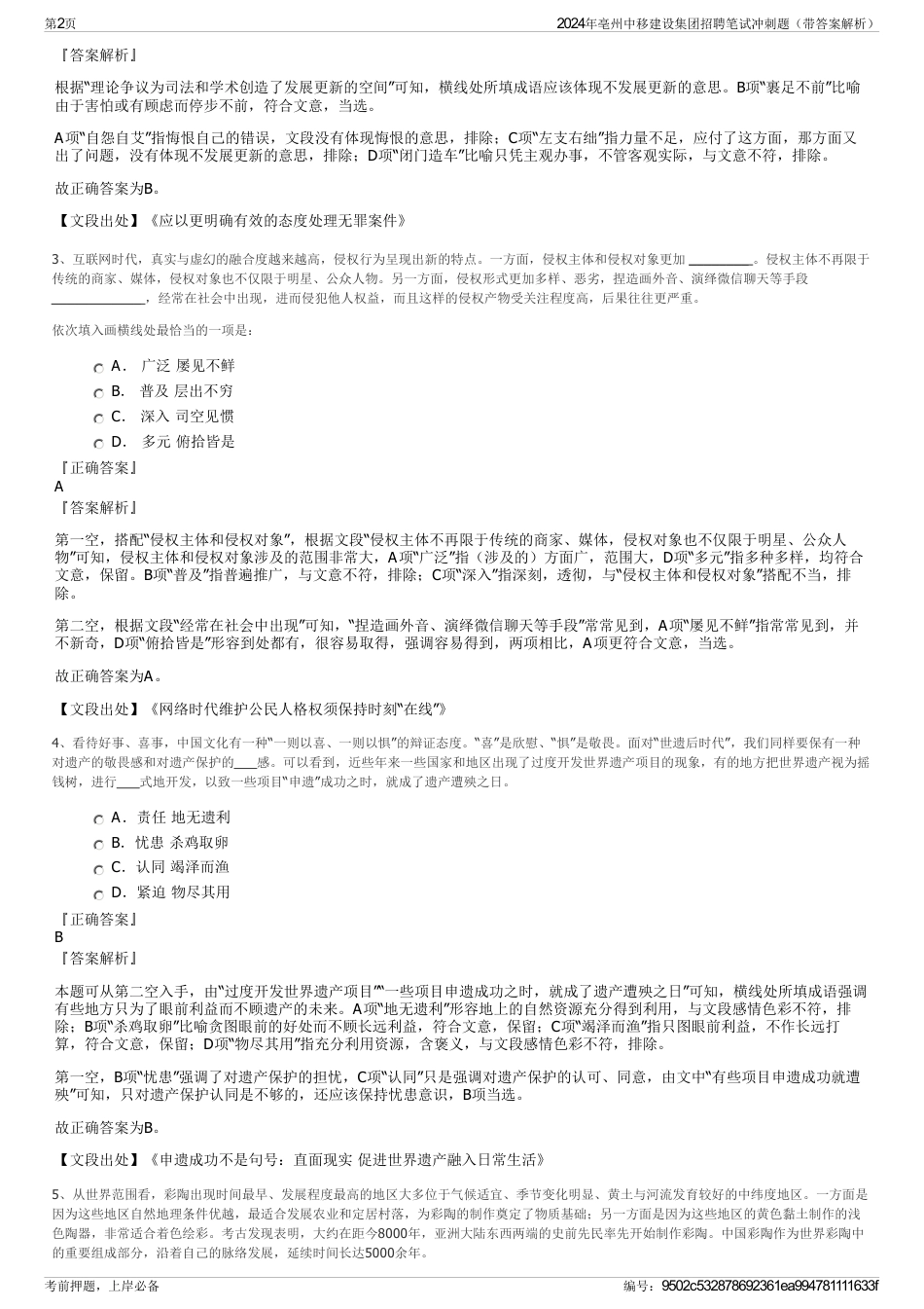 2024年亳州中移建设集团招聘笔试冲刺题（带答案解析）_第2页