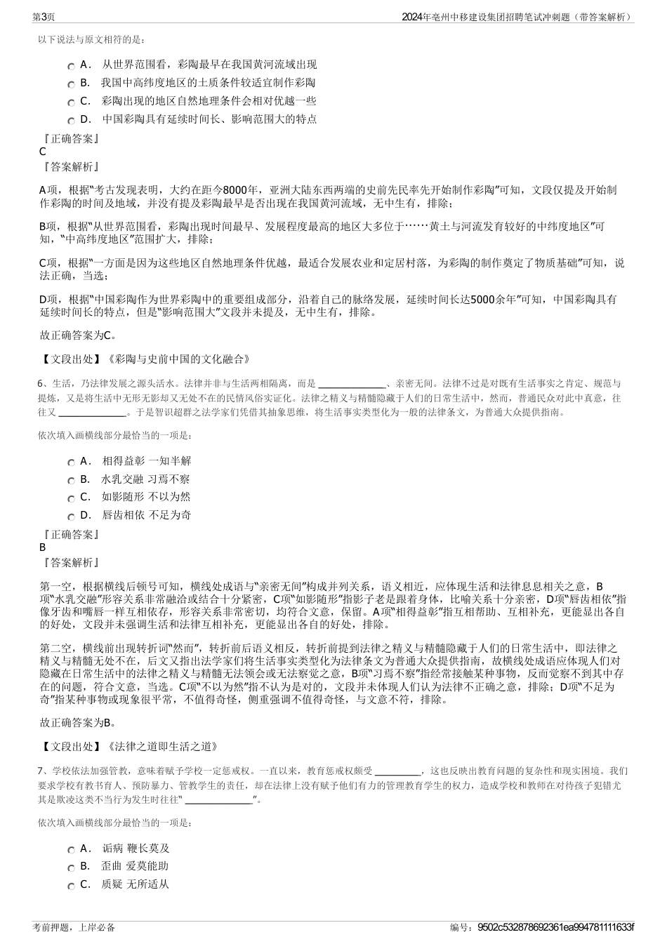 2024年亳州中移建设集团招聘笔试冲刺题（带答案解析）_第3页