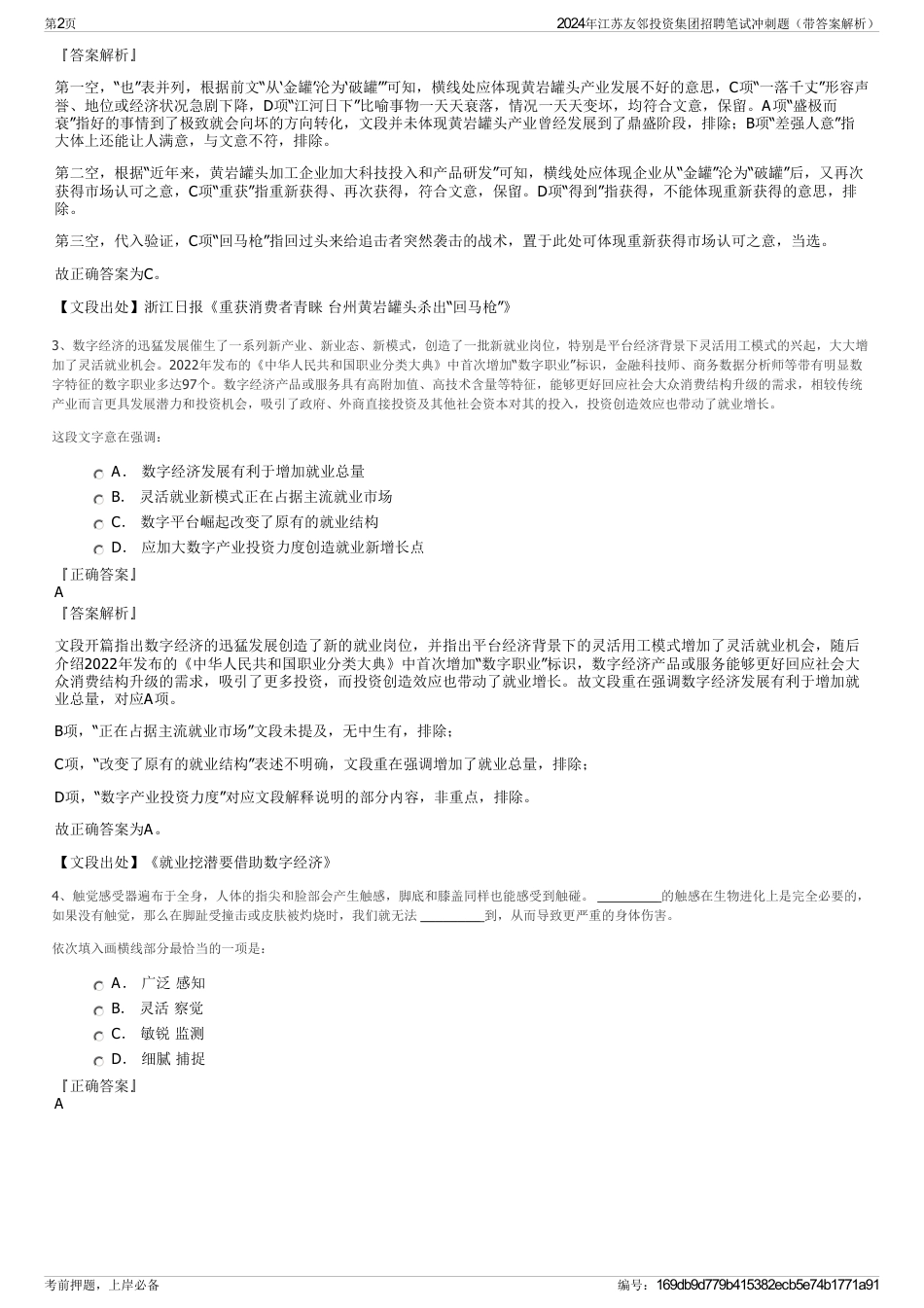 2024年江苏友邻投资集团招聘笔试冲刺题（带答案解析）_第2页