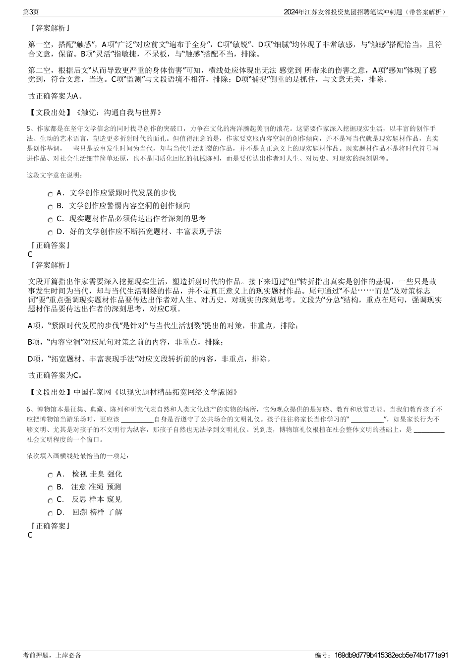 2024年江苏友邻投资集团招聘笔试冲刺题（带答案解析）_第3页