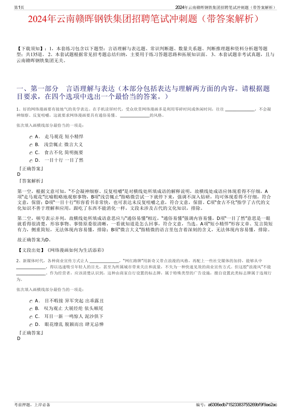 2024年云南赣晖钢铁集团招聘笔试冲刺题（带答案解析）_第1页