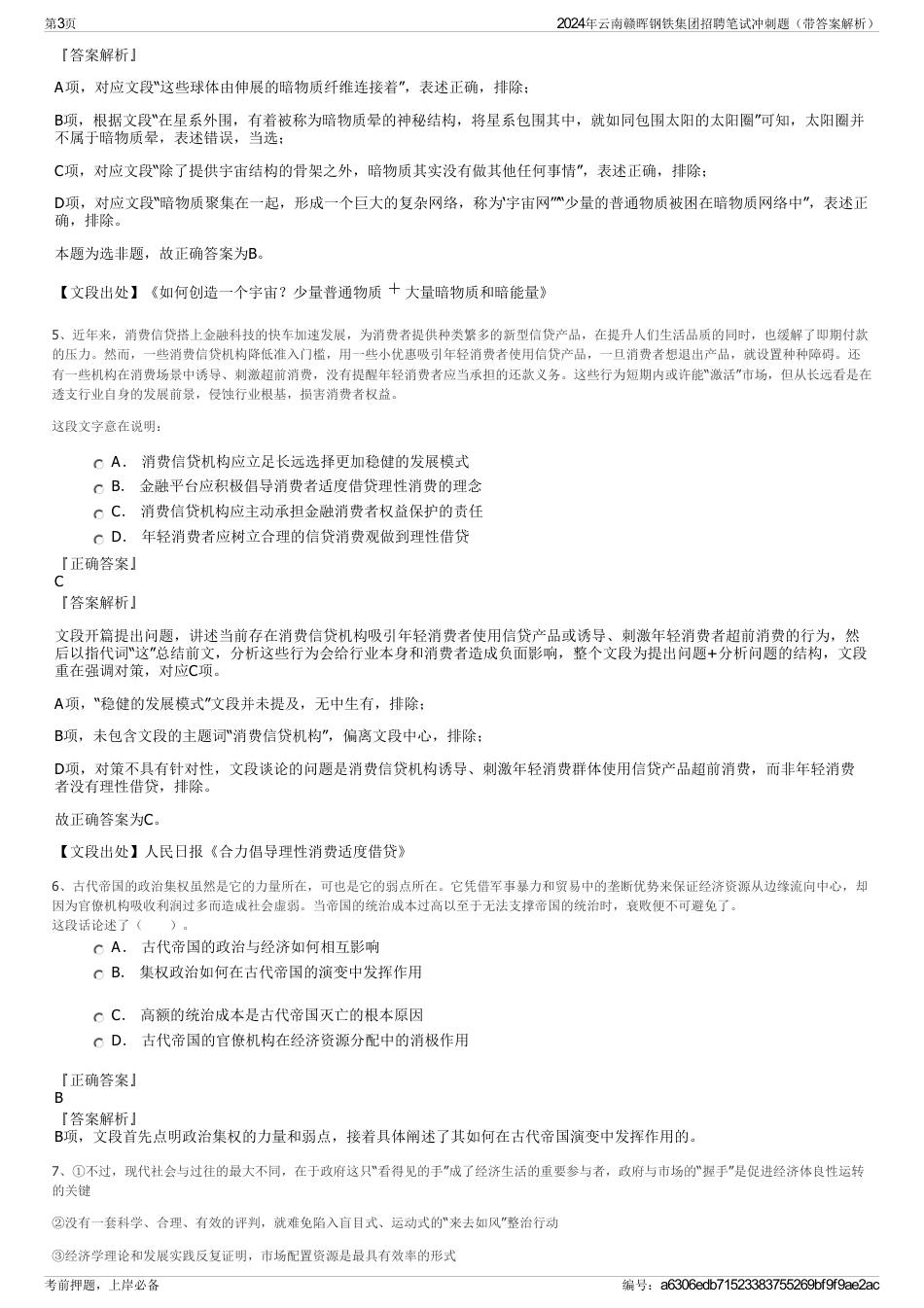 2024年云南赣晖钢铁集团招聘笔试冲刺题（带答案解析）_第3页