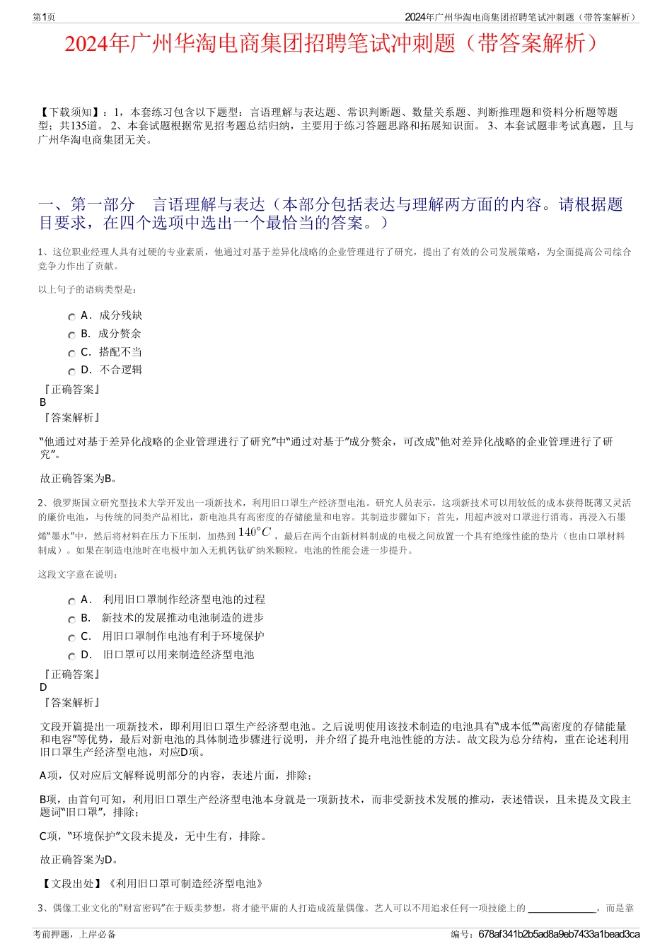 2024年广州华淘电商集团招聘笔试冲刺题（带答案解析）_第1页